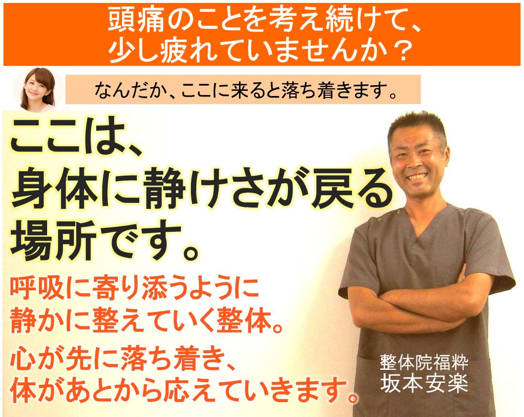 太田市の整体院福粋。頭痛に悩む方へ、身体に静けさが戻る場所。