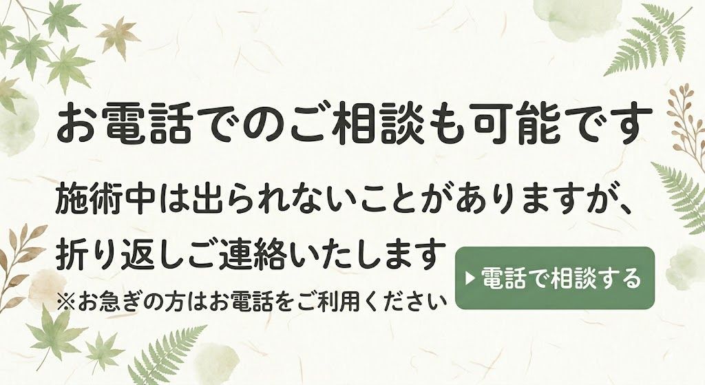 お電話でのご相談も可能です