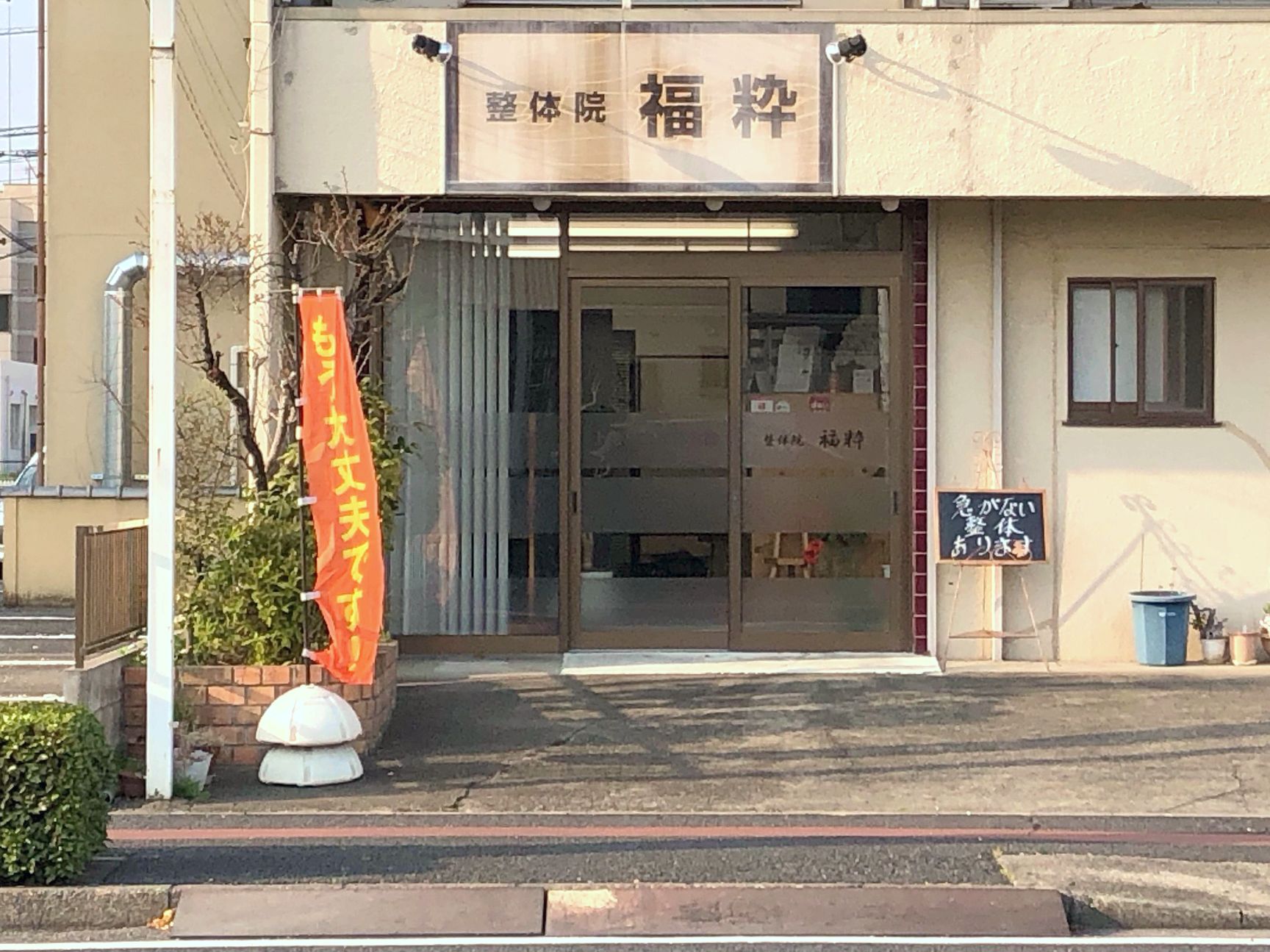 整体院福粋の外観と入口