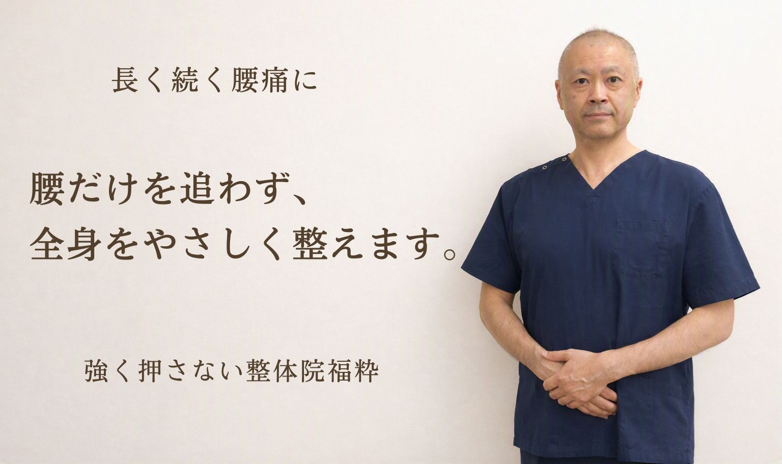 太田市の整体院福粋。腰痛に悩む方へ、身体に静けさが戻る場所。