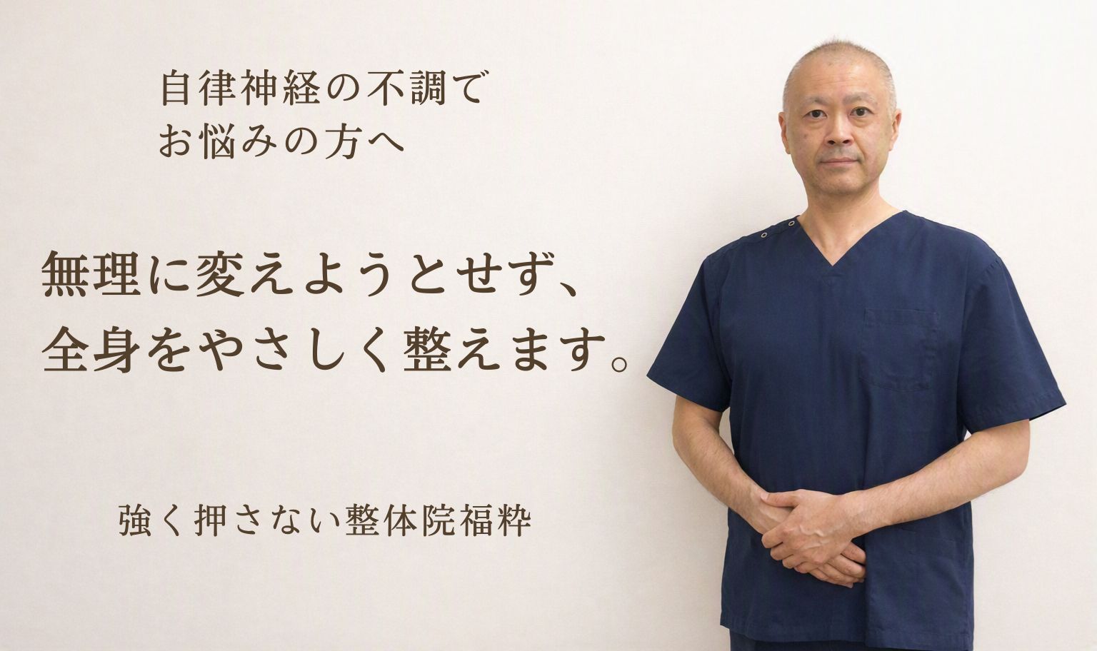 自律神経の不調に悩む方へ、全身をやさしく整える整体院福粋