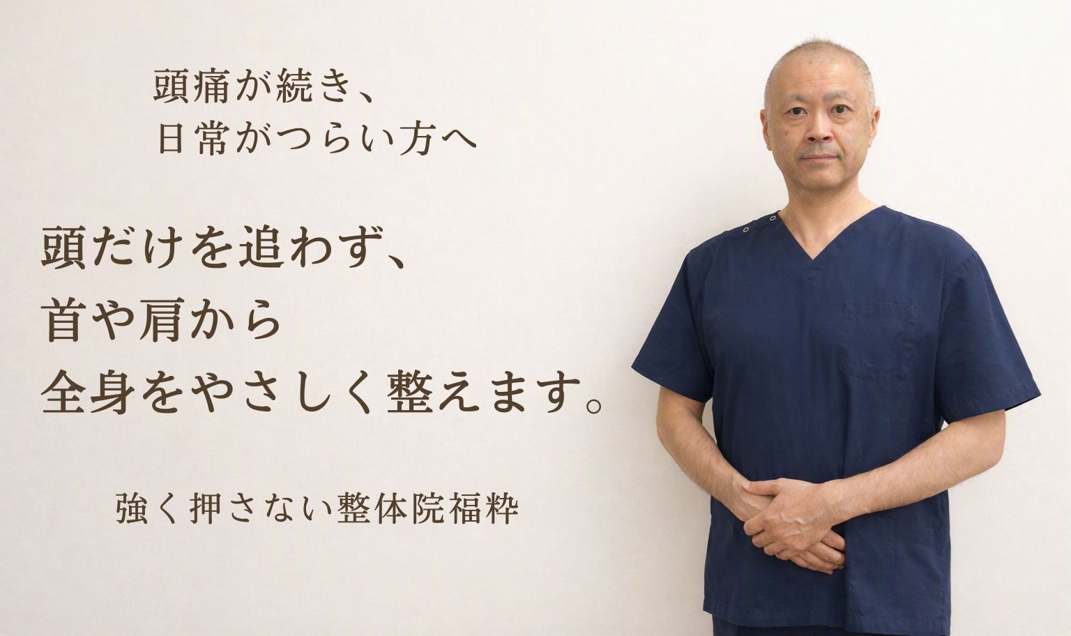 太田市の整体院福粋。頭痛に悩む方へ、首や肩から全身をやさしく整えます。ここは、身体に静けさが戻る場所。