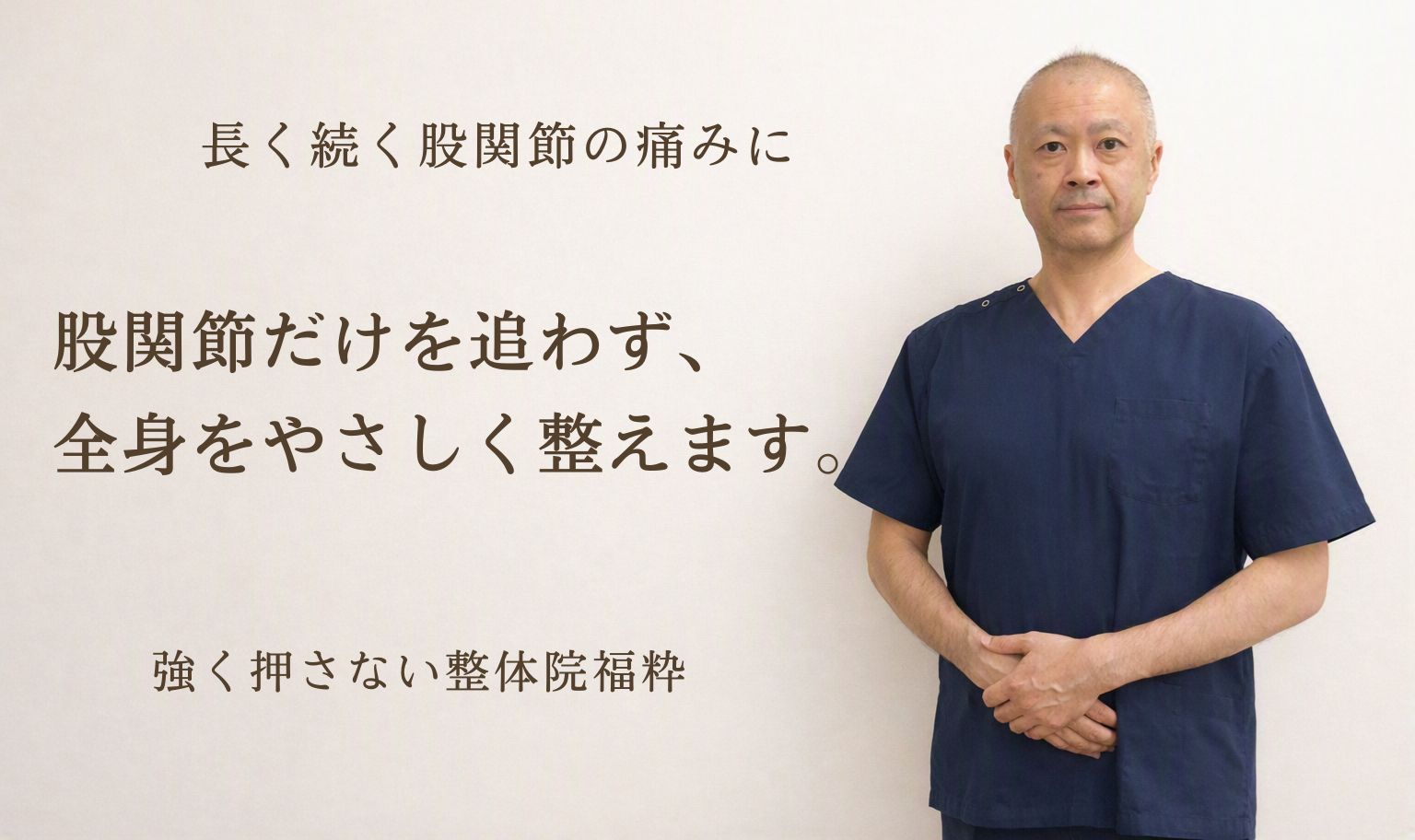 太田市の整体院福粋。股関節痛に悩む方へ、股関節だけでなく全身をやさしく整えます。ここは、身体に静けさが戻る場所。