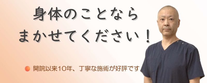 身体のことならまかせてください！