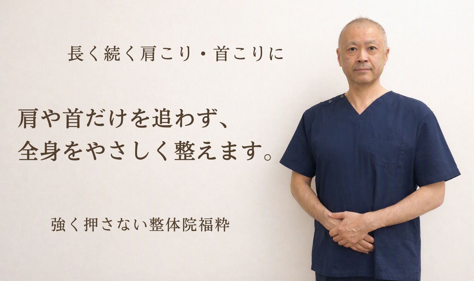 太田市の整体院福粋。肩こり・首こりに悩む方へ、肩や首だけでなく全身をやさしく整えます。ここは、身体に静けさが戻る場所。