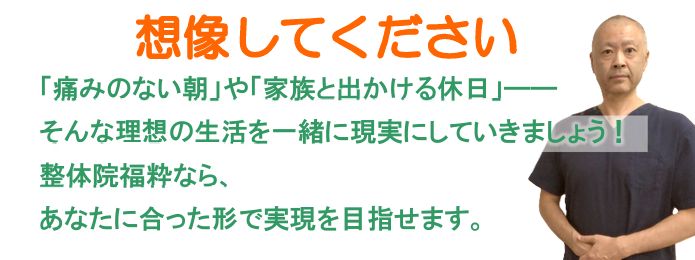 理想の生活を想像してください