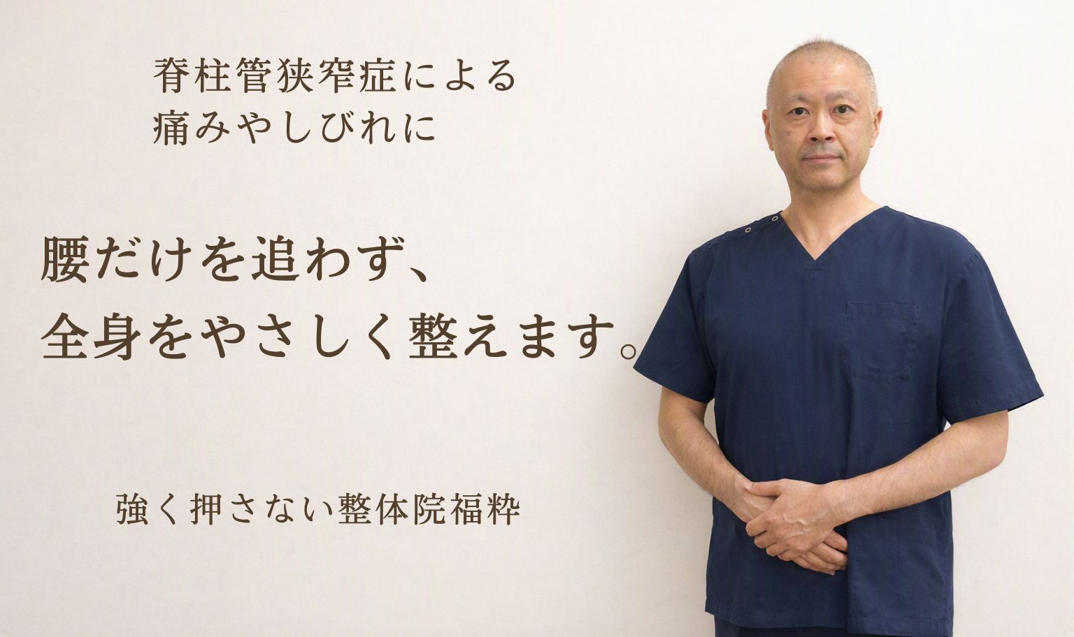 太田市の整体院福粋。脊柱管狭窄症に悩む方へ、全身をやさしく整えます。ここは、身体に静けさが戻る場所。