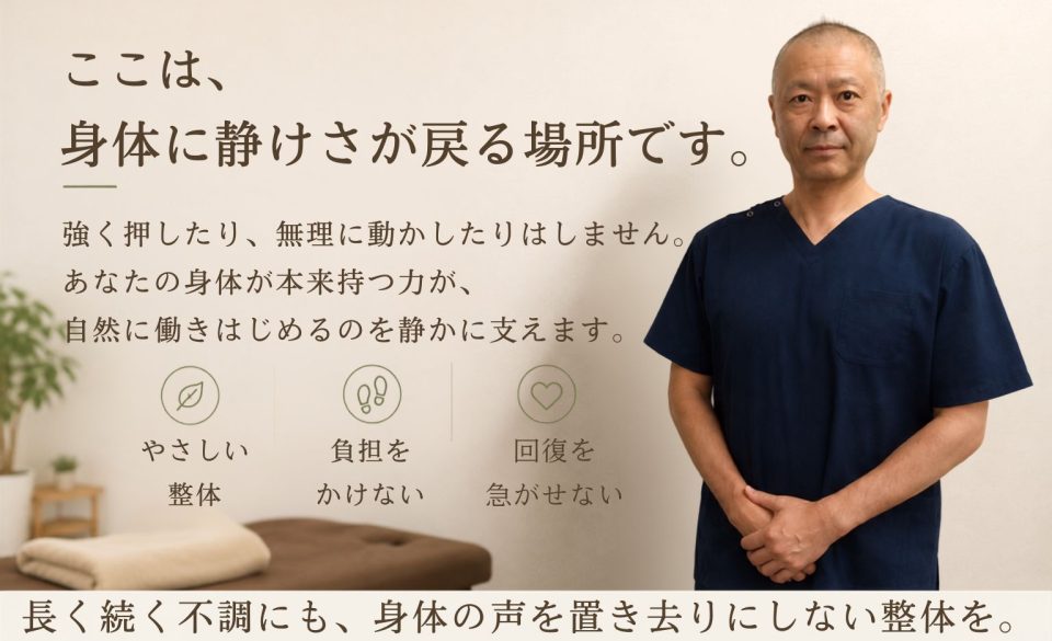 強く押さず、全身をやさしく整える整体院