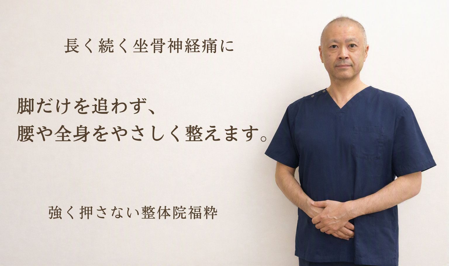太田市の整体院福粋。坐骨神経痛に悩む方へ、腰や全身をやさしく整えます。ここは、身体に静けさが戻る場所。
