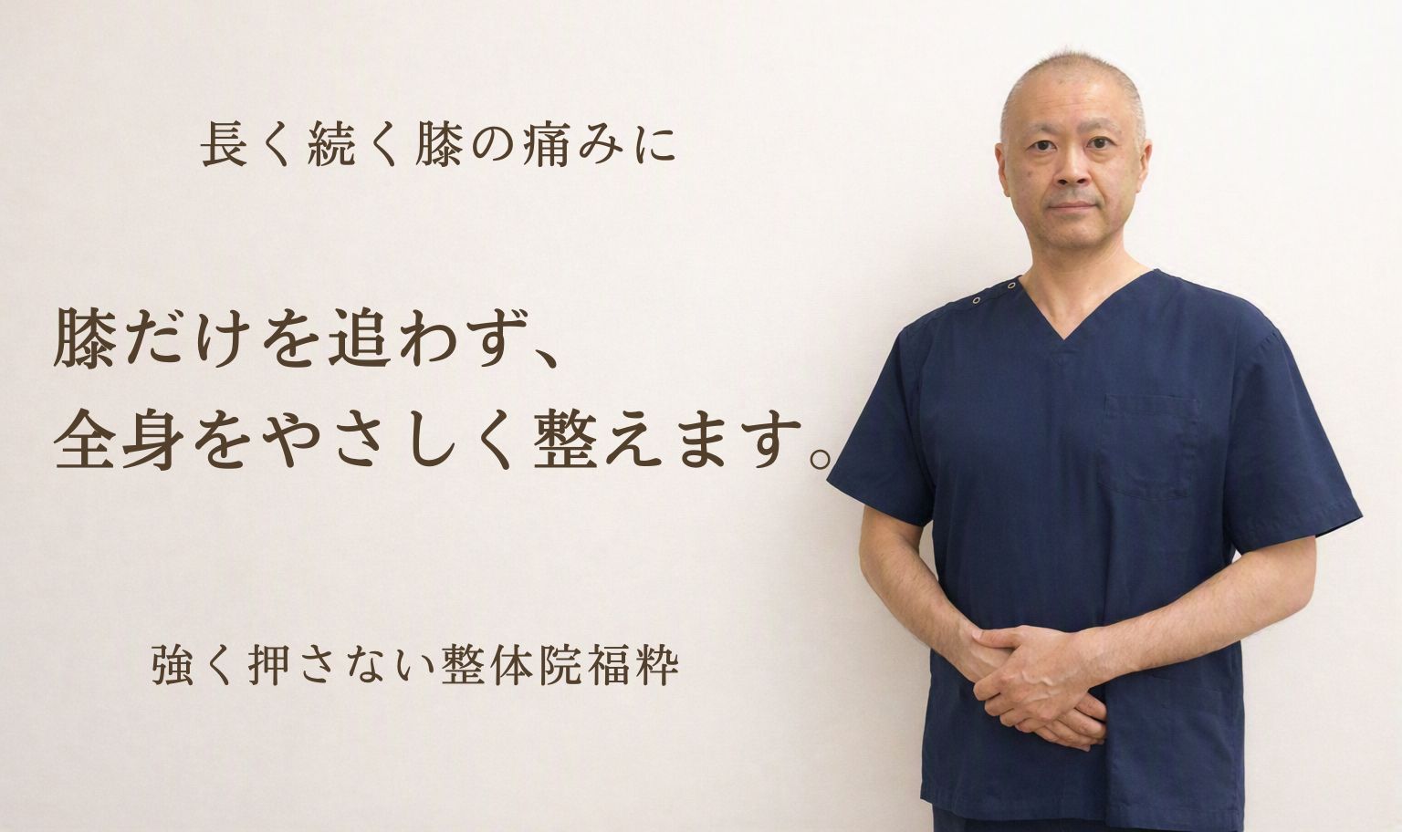 太田市の整体院福粋。膝の痛みに悩む方へ、膝だけでなく全身をやさしく整えます。ここは、身体に静けさが戻る場所。
