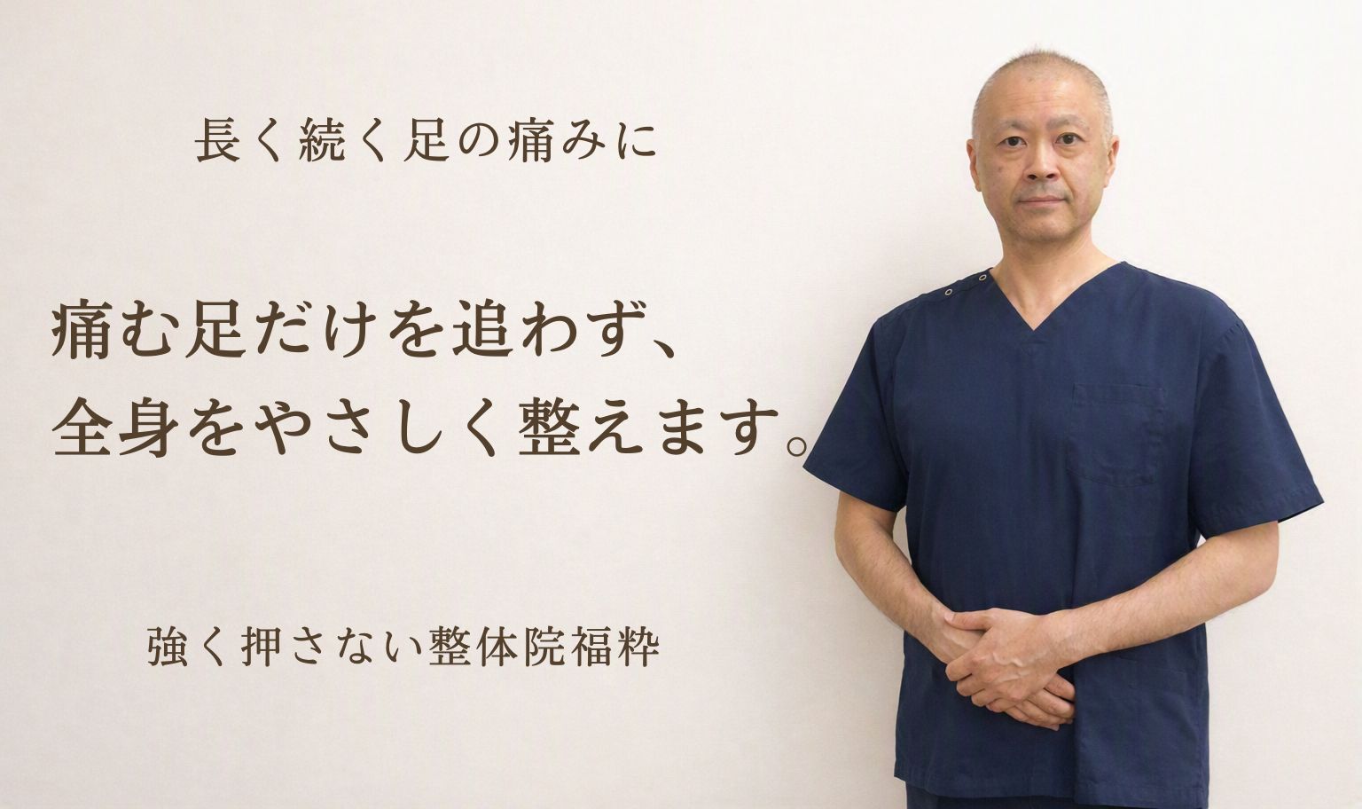 太田市の整体院福粋。足の痛みに悩む方へ、足だけでなく全身をやさしく整えます。ここは、身体に静けさが戻る場所。